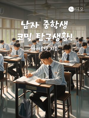 cover image of 남자 중학생 코믹 탐구생활!